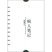 感悟名家经典小说：疯人笔记