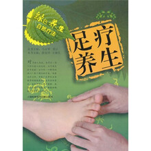 绿色养生自然疗法：足疗养生