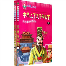 动漫大世界·彩色漫画拼音读本：中华上下五千年故事（全2册）