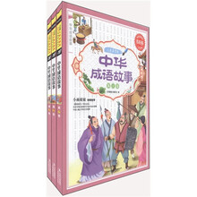 常春藤：中华成语故事（儿童启蒙版）（套装共3册）