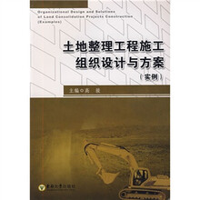土地整理工程施工组织设计与方案:实例