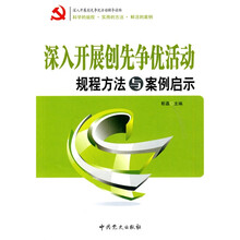 深入开展创先争优活动规程方法与案例启示