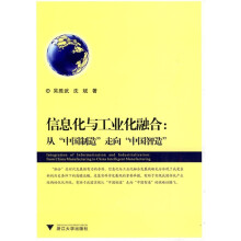 信息化与工业化融合：从“中国制造”走向“中国智造”