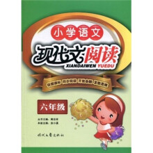语文阅读：小学语文现代文阅读（6年级）