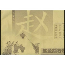 新编赵孟頫行楷描红本(上)(笔画训练)