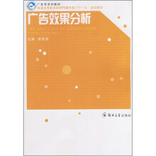 普通高等教育新闻传播学类“十一五”规划教材：广告效果分析