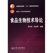 普通高等教育十五国家级规划教材：食品生物技术导论