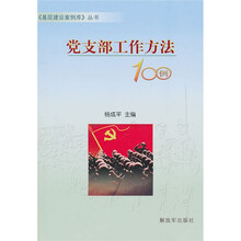 党支部工作方法100例