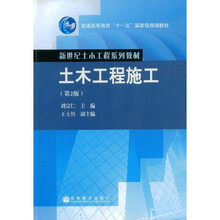 新世纪土木工程系列教材·普通高等教育十一五国家级规划教材：土木工程施工