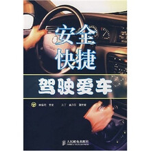 安全快捷驾驶爱车