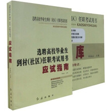 选聘高校毕业生到村（社区）任职考试用书（套装共2册）