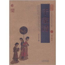 中国古典名著百部藏书:千家诗