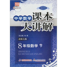 中学课本大讲解：8年级数学（下）·北师版