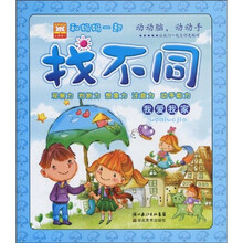 和妈妈一起找不同：我爱我家