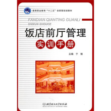 饭店前厅管理实训手册