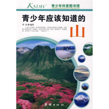 青少年科普图书馆：青少年应该知道的山