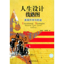 人生设计线路图:美国升学与前途