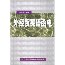 外经贸英语函电