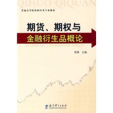 普通高等院校财经类专业教材:期货、期权与金融衍生品概论