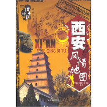 西安风情地图