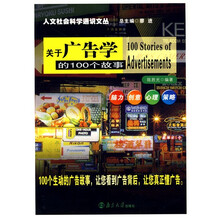 关于广告学的100个故事