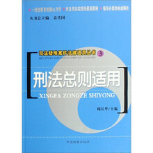 司法疑难案件法律适用丛书：刑法总则适用
