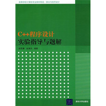 C++程序设计实验指导与题解