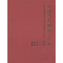 中国当代画坛六十家（套装共2册）