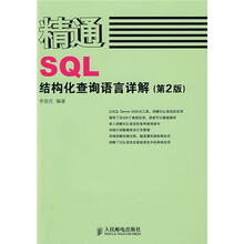 精通SQL结构化查询语言详解(第2版)