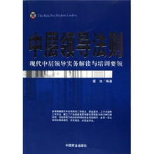 中层领导法则：现代中层领导实务解读与培训要领
