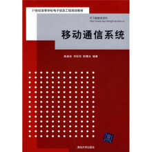 21世纪高等学校电子信息工程规划教材：移动通信系统
