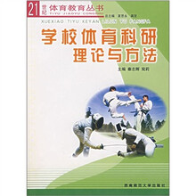 学校体育科研理论与方法
