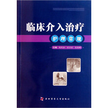 临床介入治疗护理常规