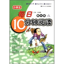 小学生每日10分钟阅读：高年级（上）