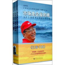 市场是企业的根:全国首届优秀企业家汪海文选(全3册)