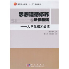 思想道德修养与法律基础：大学生成才必读