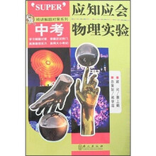 应知应会：中考物理实验