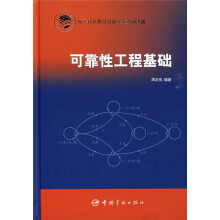 可靠性工程基础