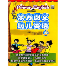 东方朗文幼儿英语（套装上下册）（附VCD光盘2张）