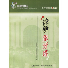论争象牙塔