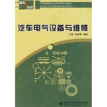 汽车电气设备与维修