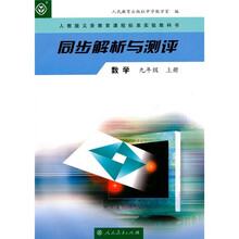 同步解析与测评:数学(9年级上)