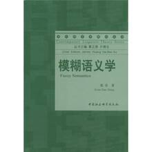 当代语言学理论丛书：模糊语义学