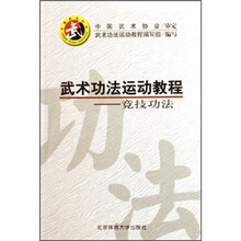 武术功法运动教程:竞技功法