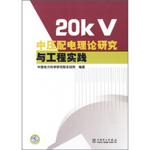 20kV中压配电理论研究与工程实践