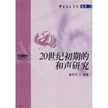 20世纪初期的和声研究