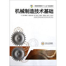 普通高等教育十二五规划教材：机械制造技术基础