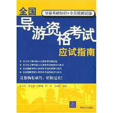 全国导游资格考试应试指南