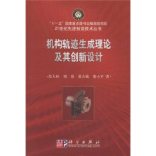 机构轨迹生成理论及其创新设计