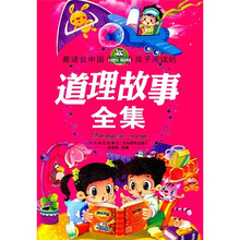 最适合中国孩子阅读的道理故事全集